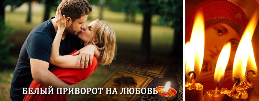 Приворот в домашних условиях на мужчину в Лебяжьем