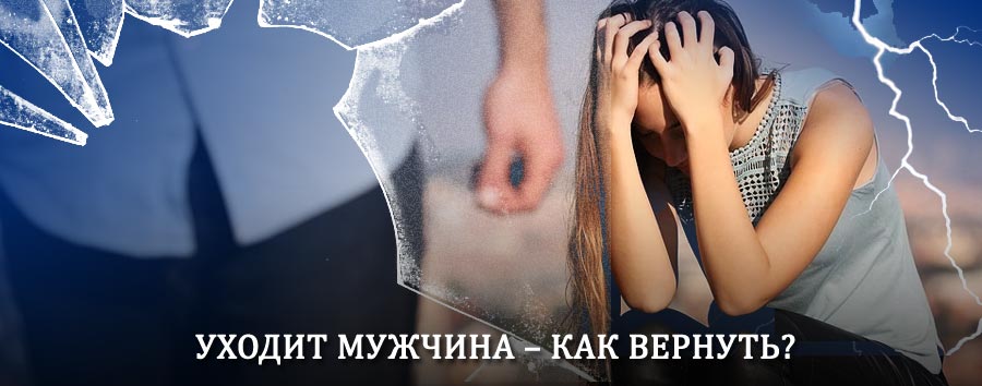 Как вернуть мужа в семью – действенный способ от гадалки в Лебяжьем